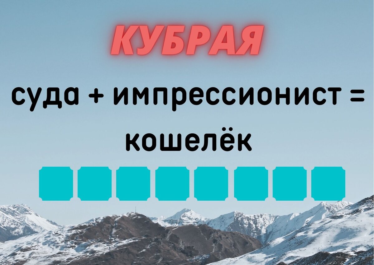 Количество клеточек равняется количеству букв в ответе.