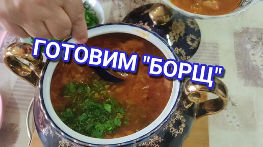 Борщ с мясом, классический рецепт