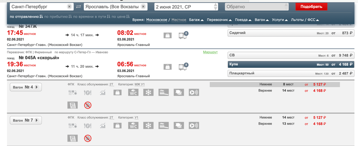 Скриншот с сайта РЖД, стоимость билетов в купе