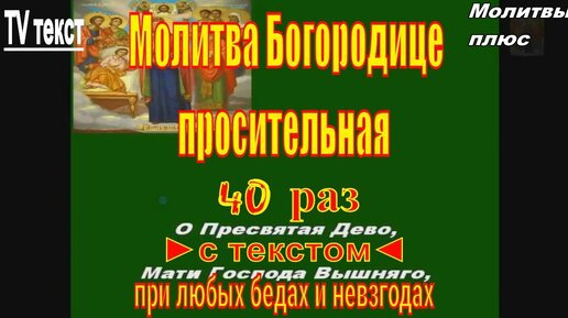 РАДИ БОГА НЕ ПРОПУСТИ ЭТУ МОЛИТВУ! Сильная утренняя молитва. Молитвы Пресвятой Богородице слушать