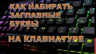 Как изменить заглавные буквы на строчные, и наоборот (≈ большие буквы делаем маленькими)