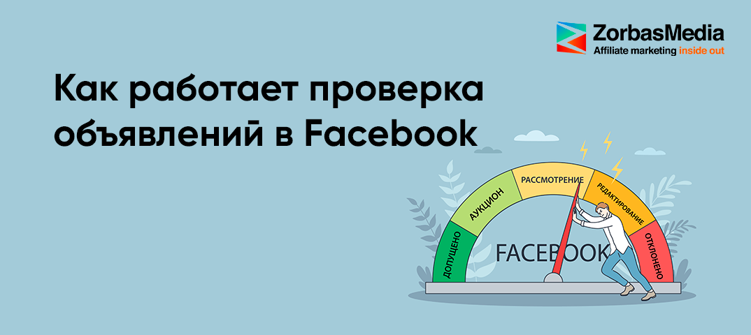 Facebook рассказал, почему так долго модерирует объявления