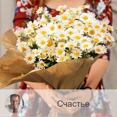 Подписывайтесь и ставьте 👍
Пост о счастье, друзья. Кто может с уверенностью сказать, что он счастлив? Мне кажется, моя аудитория прокачанная и понимает, что счастье - в моменте. Поэтому я уверен, что все вы - счастливые люди.

Вот именно сейчас спросите себя, что бы вы хотели для счастья.

Нужно почувствовать сердцем.

Скорее всего, окажется, что уже всё для счастья у вас есть. Просто надо вспоминать об этом каждый день и благодарить.

Самое простое, что можно делать для счастья:
1. каждое утро выбираем правильное настроение
2. регулируем отношение к окружающим сами
3. мы можем выбирать работу, занятия, которые нам нравятся
4. ставим цели, не забываем об этом, так как достигнутые цели - это счастье
5. помним, что в незапланированных ситуациях порой даже больше счастливых моментов, чем в запланированных.

В чём ваше счастье?

—————
🙏 Благодарю за выбор 👉 numeromagic.ru/uslugi