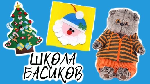 БАСИКИ делают на уроке Новогодние украшения для класса /Семейка Басиков и Мисс Фаина / ШКОЛА БАСИКОВ