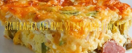 Запеканка из яиц и варёной колбасы
