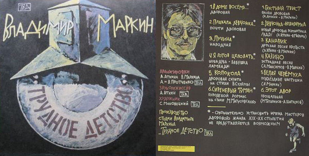Пластинка "Трудное детство" - песни в исполнении В. Маркина