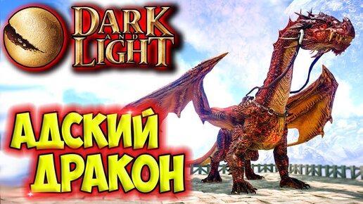 Dark and Light #18 ☛ Приручение Адского дракона ✌