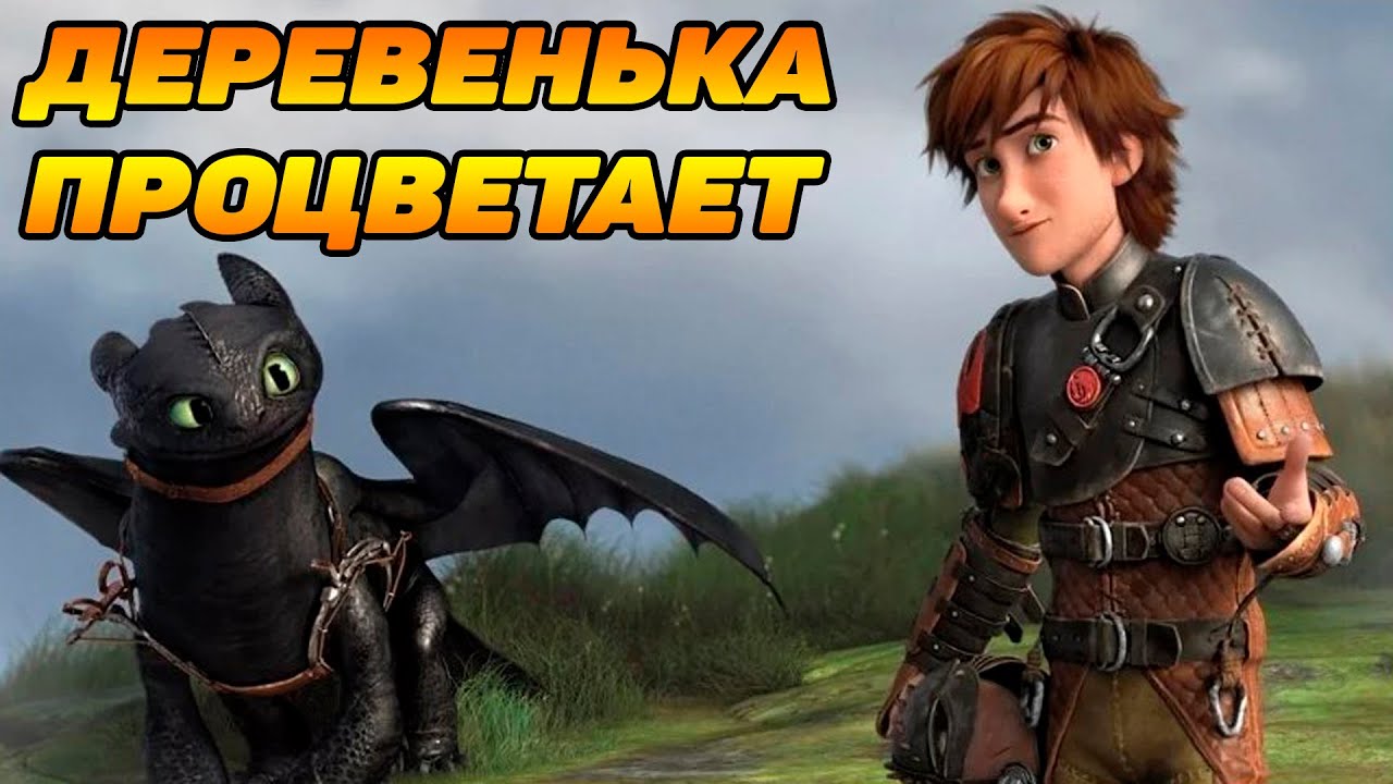 Dragons: Rise of Berk #46 ГОТОВЛЮСЬ УЛУЧШАТЬ ДЕРЕВНЮ 😜 | Ray Morrison |  Дзен