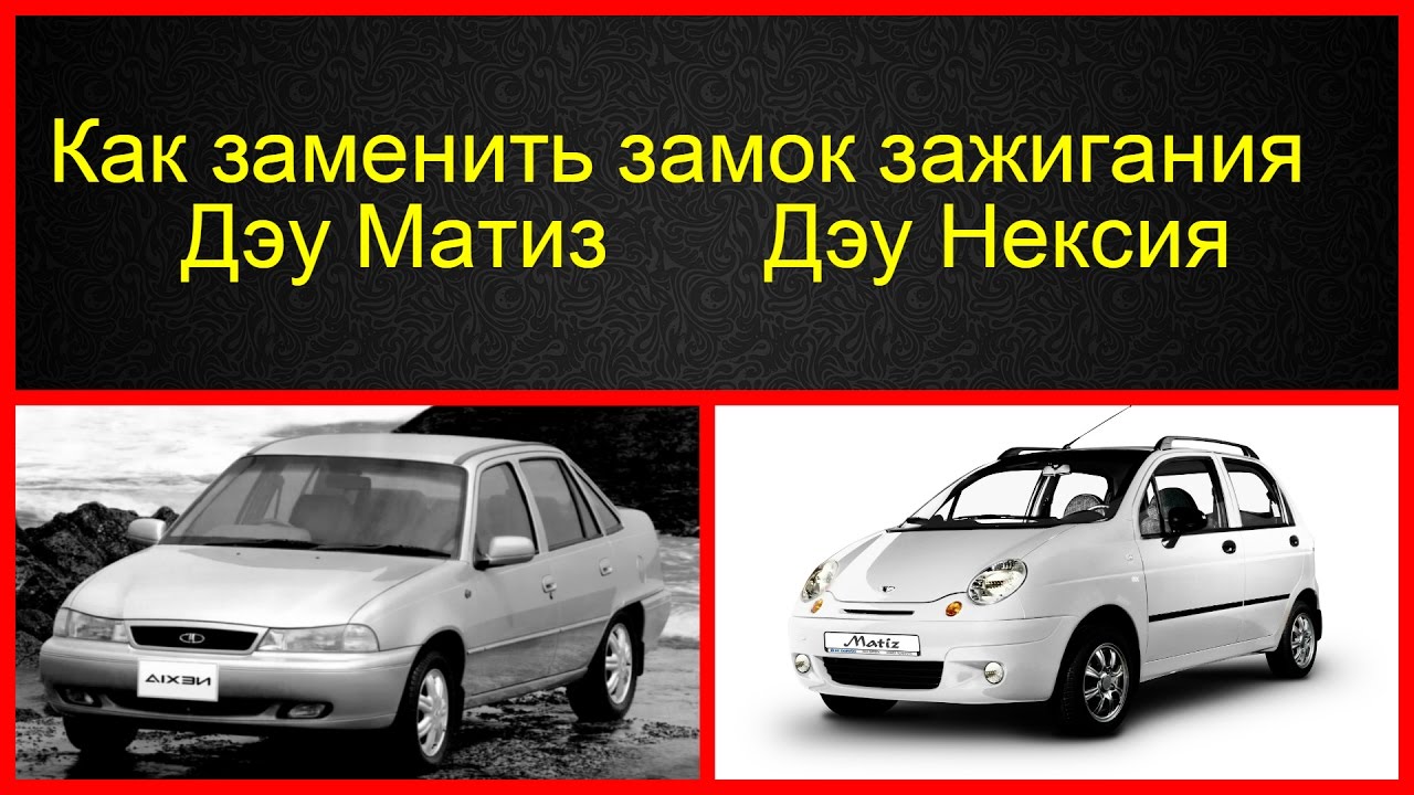 Как снять и заменить замок зажигания на Daewoo Matiz и Daewoo Nexia |  Сергей Л | Дзен