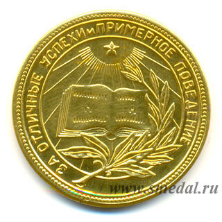 Золотая школьная медаль образца 1945 года. Корешок книги обычный.