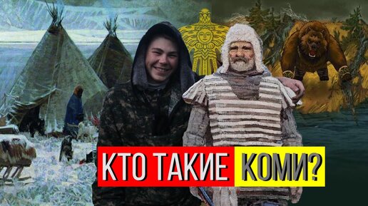 Коми народ. Кто такие Коми? 