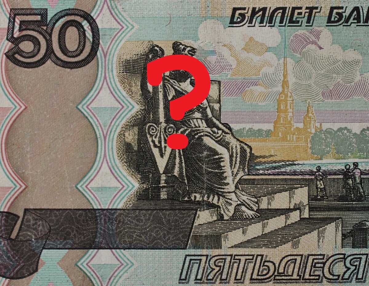 Рисунок на 50 рублевой купюре