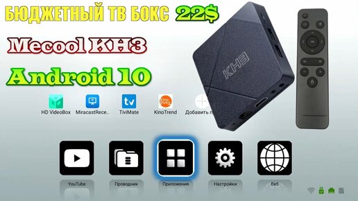 Новинка! Mecool KH3 ТВ бокс на Android 10 за 22$ что-то может? Обзор недорогой андроид тв приставки.