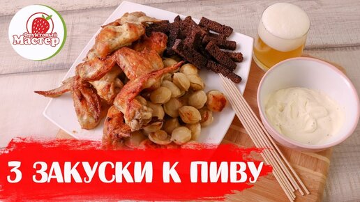 Вкусные закуски к пиву: приготовление в домашних условиях