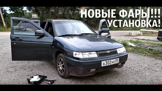 Замена блок - фары на ВАЗ 2110, 2111 и 2112! Replacement of headlights on VAZ 2110, 2111, 2112