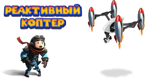 Конструктор - Квадро Реактивный Коптер Trailmakers