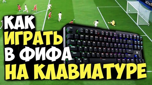 КАК Играть НА Клавиатуре в ФИФА (настройки Fifa 20)