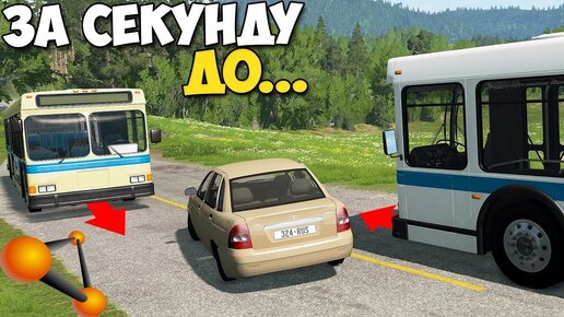 Tải video: Шашки Между Автобусами | Опасная Езда - BeamNg Drive