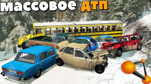 Массовое ДТП Из-за Гололеда - BeamNg Drive