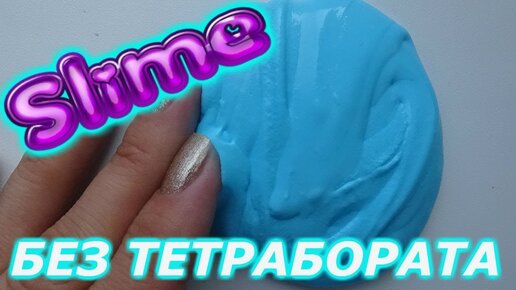 Как сделать лизун без тетрабората натрия. Советы – APK-Download für Android | Aptoide