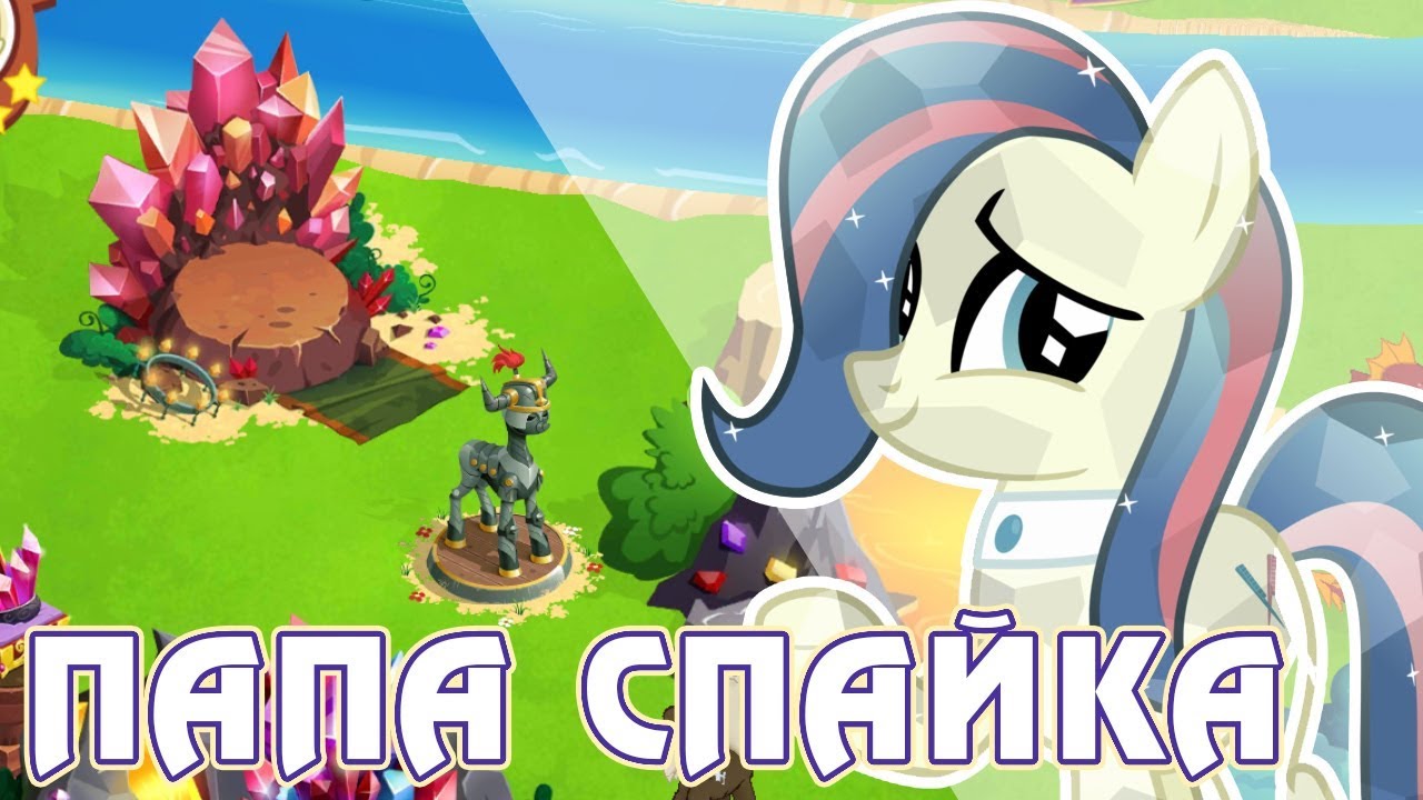 Итоги акции - Папа Спайка в игре Май Литл Пони (My Little Pony)