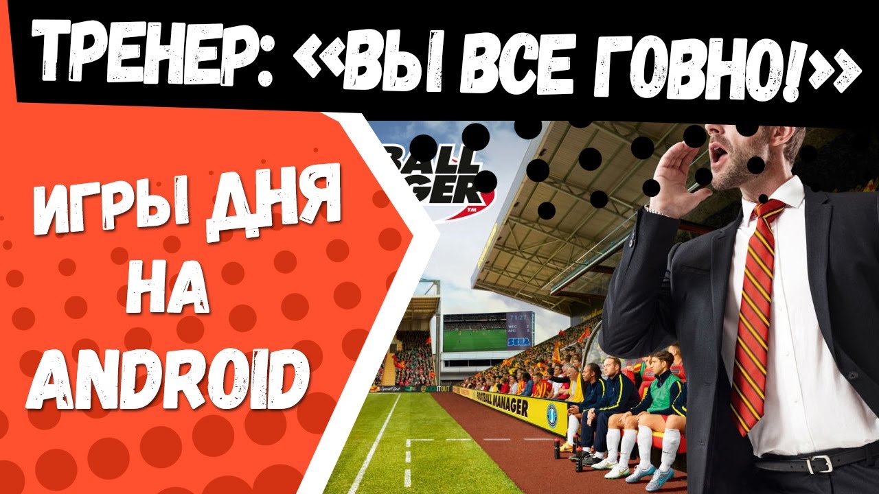 Лучшие Игры Дня на Андроид: Ловите Football Manager Mobile 2017 | Скачать  бесплатно