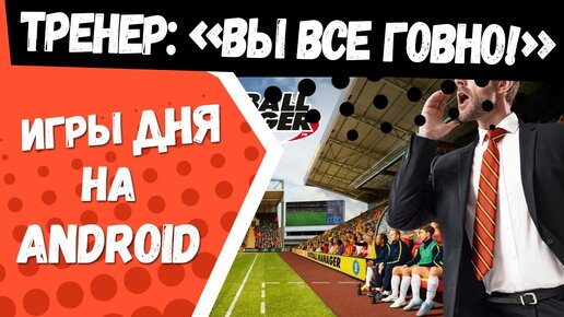 Лучшие Игры Дня На Андроид: Ловите Football Manager Mobile 2017.