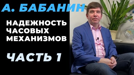 Большой разговор с А. Бабаниным: ЕТА vs мануфактура / надежность Grand Seiko, Rolex, Omega / отделка