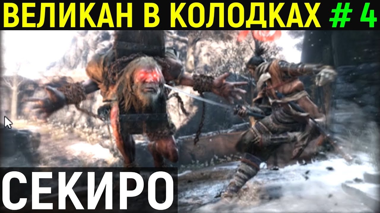 #4 Тот самый Огр - великан в колодках - Sekiro Shadows die twice / Секиро  тени умирают дважды