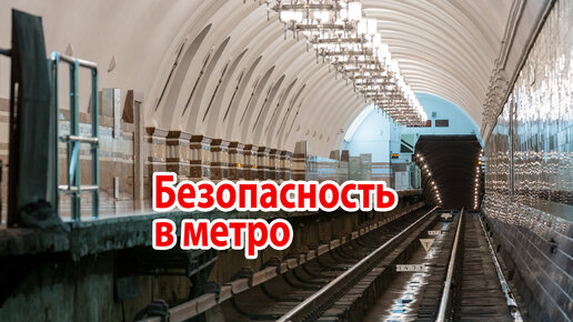 Безопасность в метро