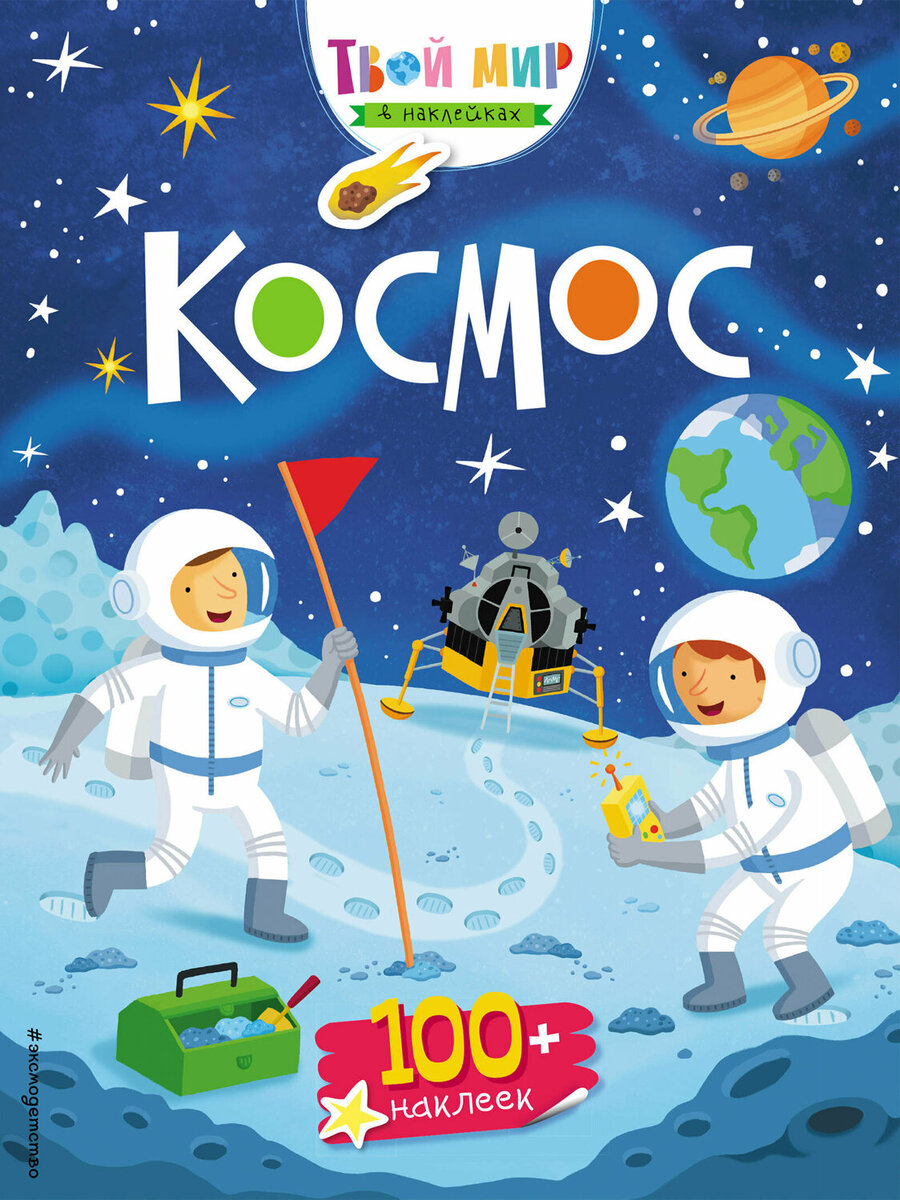 10 лучших книг про космос для детей от 2 до 5 лет | BubaGO - для мам и  малышей | Дзен