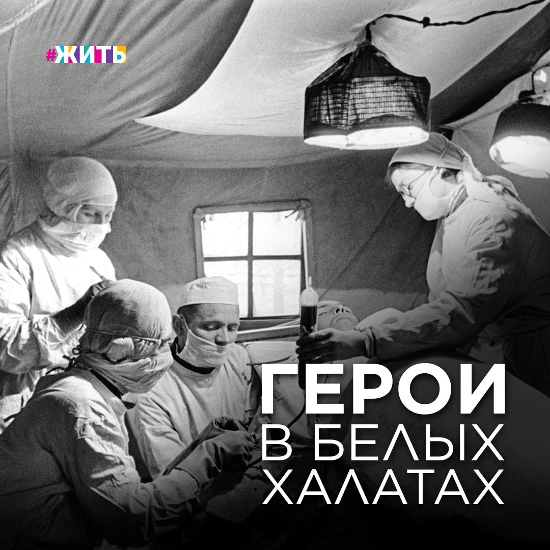 ГЕРОИ В БЕЛЫХ ХАЛАТАХ

80 лет назад медицинские работники встали грудью на защиту мира от фашизма, сражаясь наравне с военными за каждую жизнь. К сожалению, время неумолимо стирает воспоминания о героях тех лет. И каждый найденный факт сегодня - часть большой истории Великой Отечественной войны. 

⭐️ Медсестра Лидия Гавриловна Чурина, уроженка села Висим Добрянского района Пермского края, прошла фронтовыми дорогами России, Украины, Молдавии, Польши, Германии, Австрии. Домой вернулась из Вены осенью 1946 года с медалью "За победу над Германией". На войну Лидия Гавриловна ушла в 17-летнем возрасте и прошла ее всю, от начала и до конца. 

⭐️ Гнаровская Валерия Осиповна спасла за время своей службы жизни свыше 300 солдат и офицеров. В боях за город Долину Валерия вынесла с поля боя 47 раненых с их оружием. 23 сентября 1943 года Гнаровская связкой гранат уничтожила фашистский танк «Тигр», спасая жизнь раненых солдат. К сожалению, в этом бою она погибла, но ее героический поступок внес большой вклад в победу над врагом. В наши дни трудно представить себе, как такая хрупкая женщина смогла вынести на своих плечах столь тяжелую ношу.

⭐️ Сергей Вартанович Григорьян проявил особый героизм при форсировании Днепра. На переправе он руководил оказанием медицинской помощи. Командира его подразделения тяжело ранило в бою. Сергей оказал ему помощь и на плечах понес с поля боя. Неподалеку от них разорвался снаряд. Сергей спас командира, закрыв его своим телом, при этом был тяжело ранен осколками. Превозмогая боль, Григорьян дотащил раненого до укрытия и потерял сознание. Доставленный в санитарную часть Сергей погиб. Григорьяну было посмертно присвоено звание Героя Советского Союза.

Способность к самопожертвованию, редкая в наше время, была присуща солдатам и медикам военных лет. Это и позволило внести им неоценимый вклад в нашу историю!☝️

Поздравьте сегодня всех медицинских работников! 

#жить #проектжить #героиВОВ #деньмедика #деньмедицинскогоработника #20июня #спасибодоктор #пульсжизни