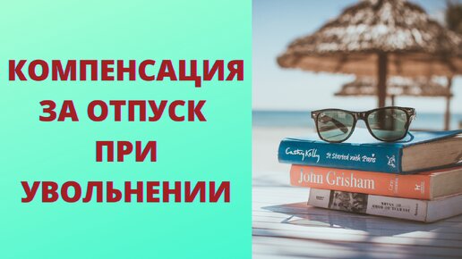 Как правильно рассчитать компенсацию за неиспользуемый отпуск