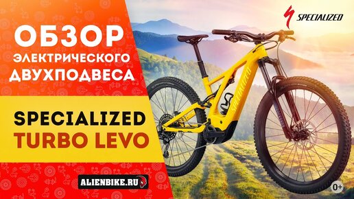 Descargar video: Электровелосипед Specialized Turbo Levo (2021) | Мощный трейловый двухподвес