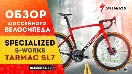 Шоссейный велосипед Specialized S-Works Tarmac SL7 Dura-Ace Di2 (2021) | Карбоновый лидер