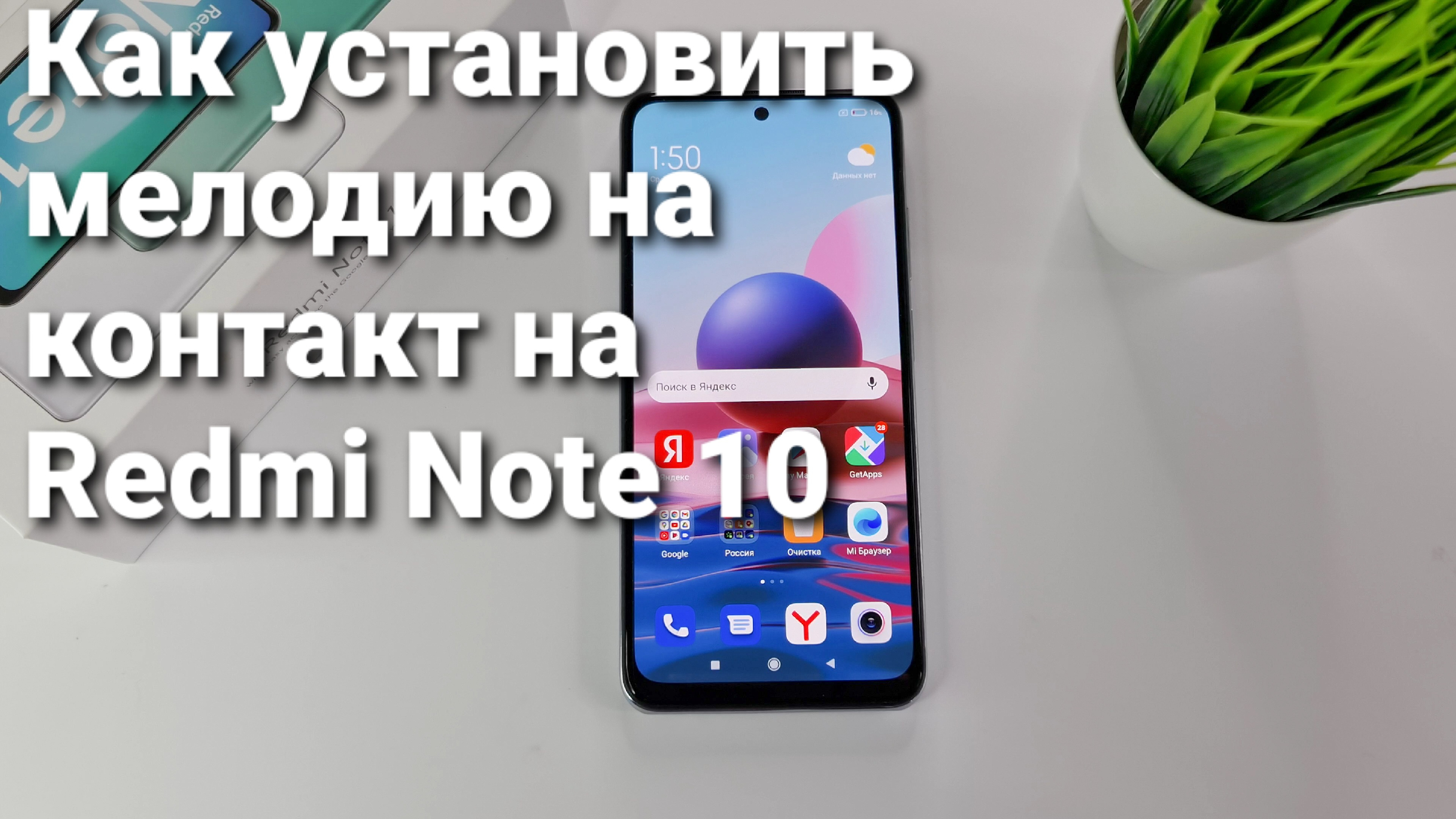 Как установить мелодию на контакт на Redmi Note 10