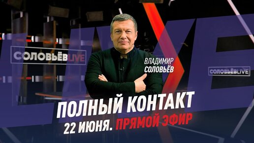 «Полный контакт» Владимира Соловьева: прямой эфир 24 марта