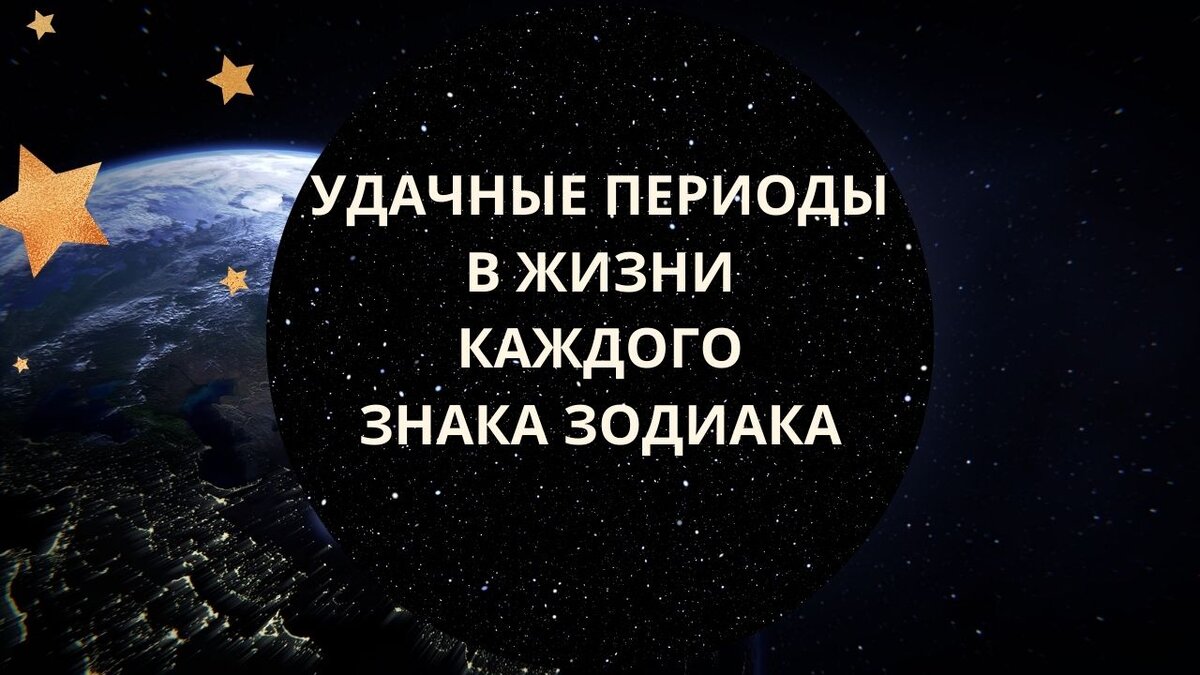 Удачные периоды в жизни каждого знака Зодиака | Астролог Мария Кузьменко |  Дзен