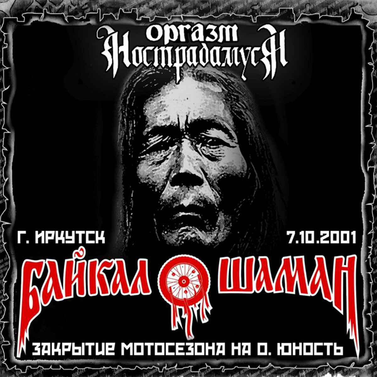 Оргазм Нострадамуса - Байкал-Шаман (Live) (2021)