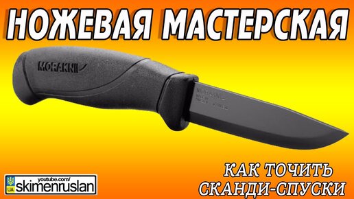 КАК Точить Сканди-спуски