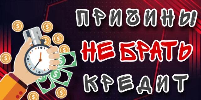 Кредиты - это хорошо или плохо?