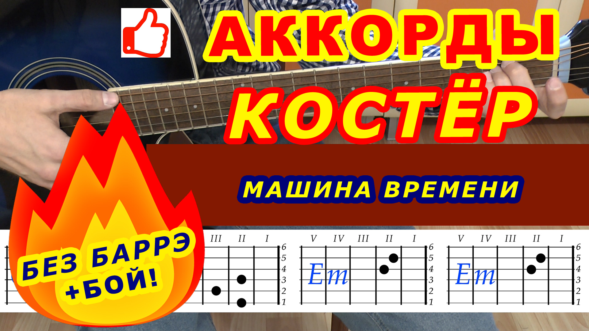 КОСТЁР Аккорды 🎸 МАШИНА ВРЕМЕНИ ♪ Разбор песни на гитаре ♫ Гитарный Бой  ДЛЯ НАЧИНАЮЩИХ