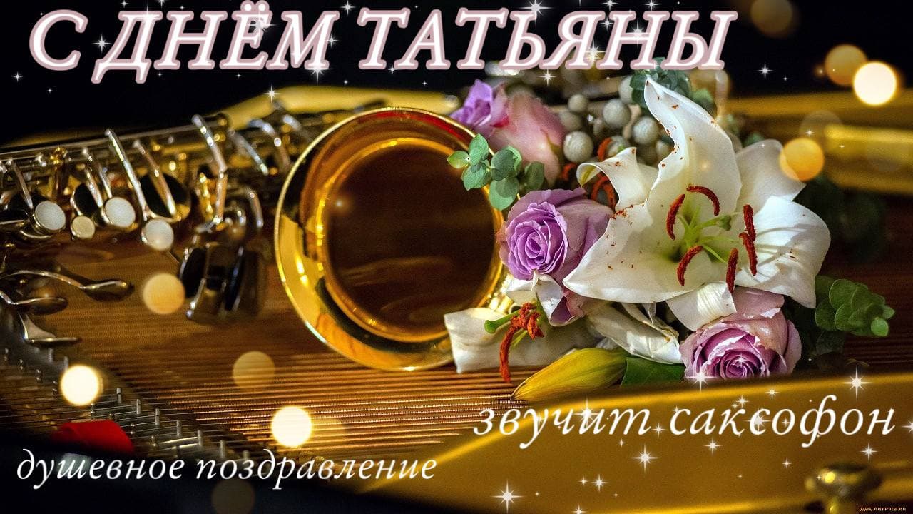 Голосовые аудио поздравления с днем рождения Татьяне (Тане)