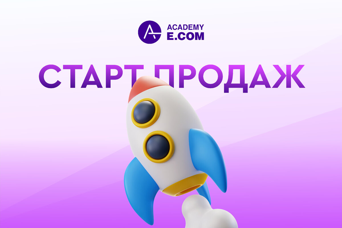 Академия-Е.КОМ - эксперты на рынке образования в сфере e-Commerce 