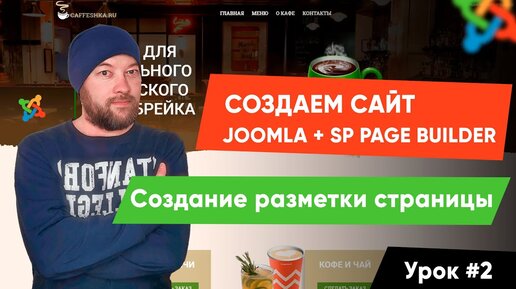 Урок #2. Создание разметки страницы, логотип. Создаем сайт на Joomla и Sp Page Builder Pro