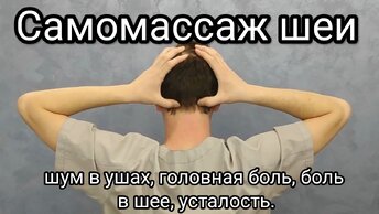 Самомассаж шеи - Шум в ушах, болит голова, шея, усталость