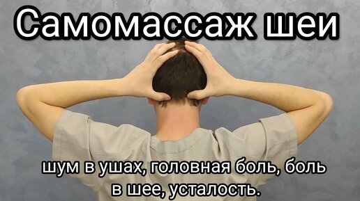 Скачать видео: Самомассаж шеи - Шум в ушах, болит голова, шея, усталость