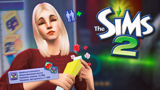 Отправились в Центр, кадрить мужиков в The Sims 2