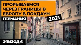 Ep6. ПРОРЫВАЕМСЯ НА МАШИНЕ В ЕВРОПУ В ЛОКДАУН 2021! Автопутешествие по Европе! Своим ходом в Европу