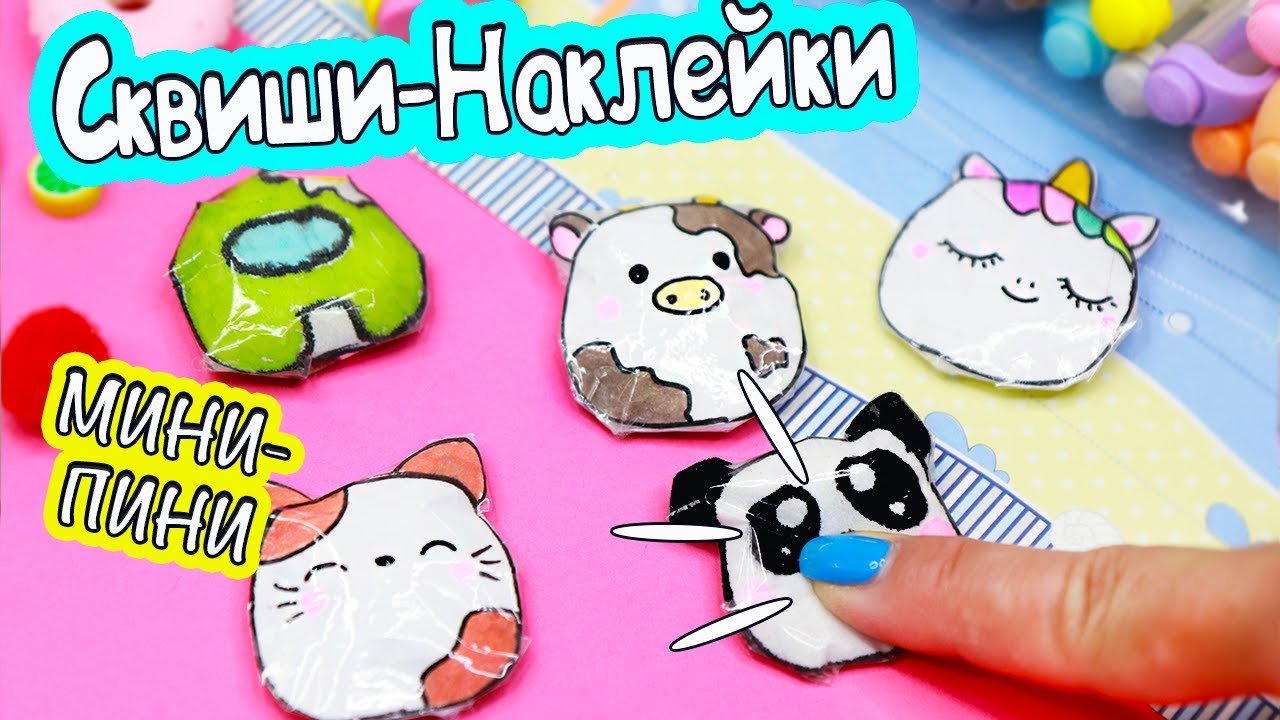 DIY Мини СКВИШИ - НАКЛЕЙКИ своими руками! Поделки ДЛЯ ДЕТЕЙ своими руками